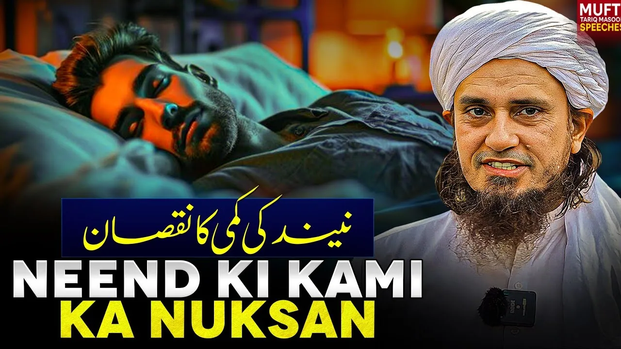 Neend Ki Kami Ka Nuksan | Mufti Tariq Masood Speeches